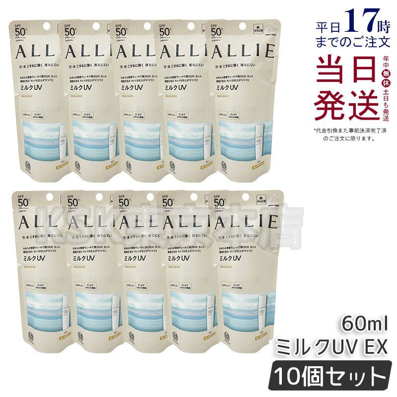 10個セット アリィー クロノビューティ ミルクUV EX 60ml ALLIE