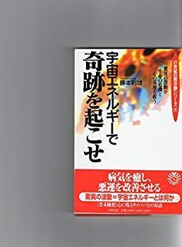 【中古】 宇宙エネルギーで奇跡を起こせ 驚異の波動が生命の危機と心の荒廃を救う (21世紀の黙示録シリーズ)