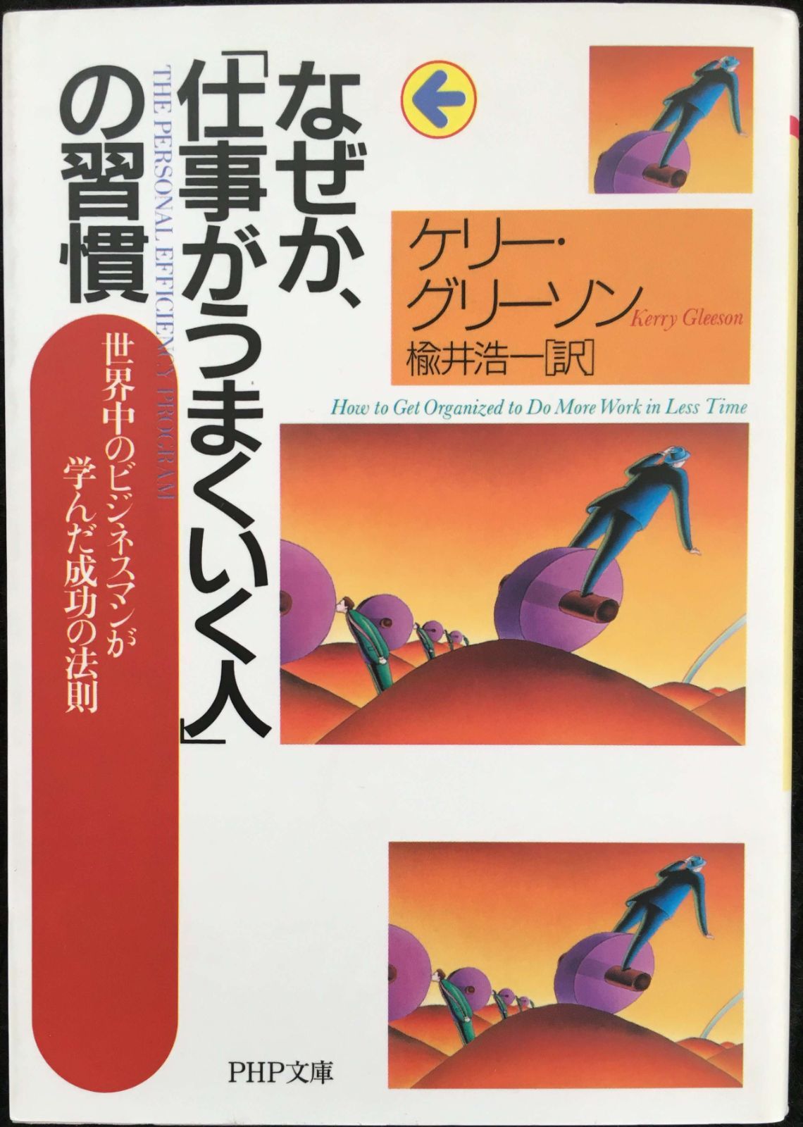 なぜか、「仕事がうまくいく人」の習慣 (PHP文庫)