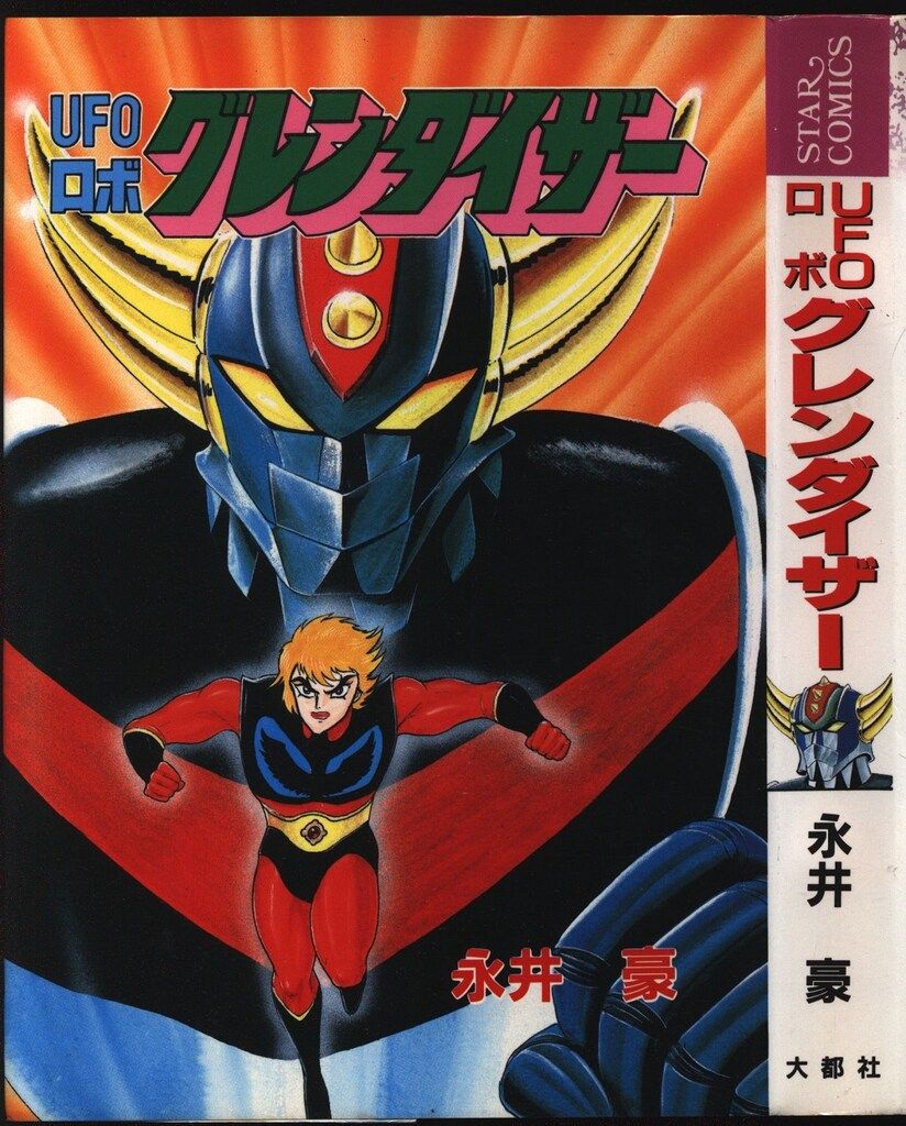 大都社 Star Comics 永井豪 UFOロボグレンダイザー - メルカリ