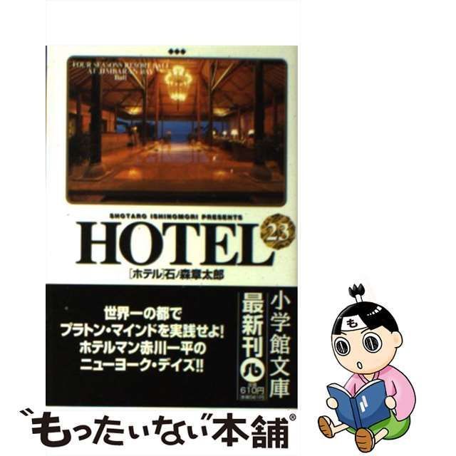 中古】 HOTEL 23 （小学館文庫） / 石ノ森 章太郎 / 小学館