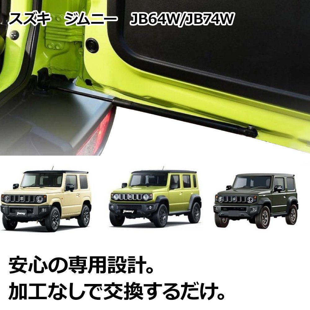 リアゲート ダンパー ジムニー JB64W ジムニーシエラ JB74W ジムニー