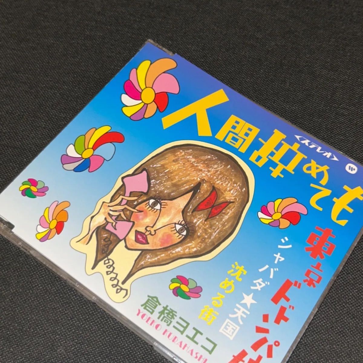 S5350) 倉橋ヨエコ/人間辞めても CD - メルカリ