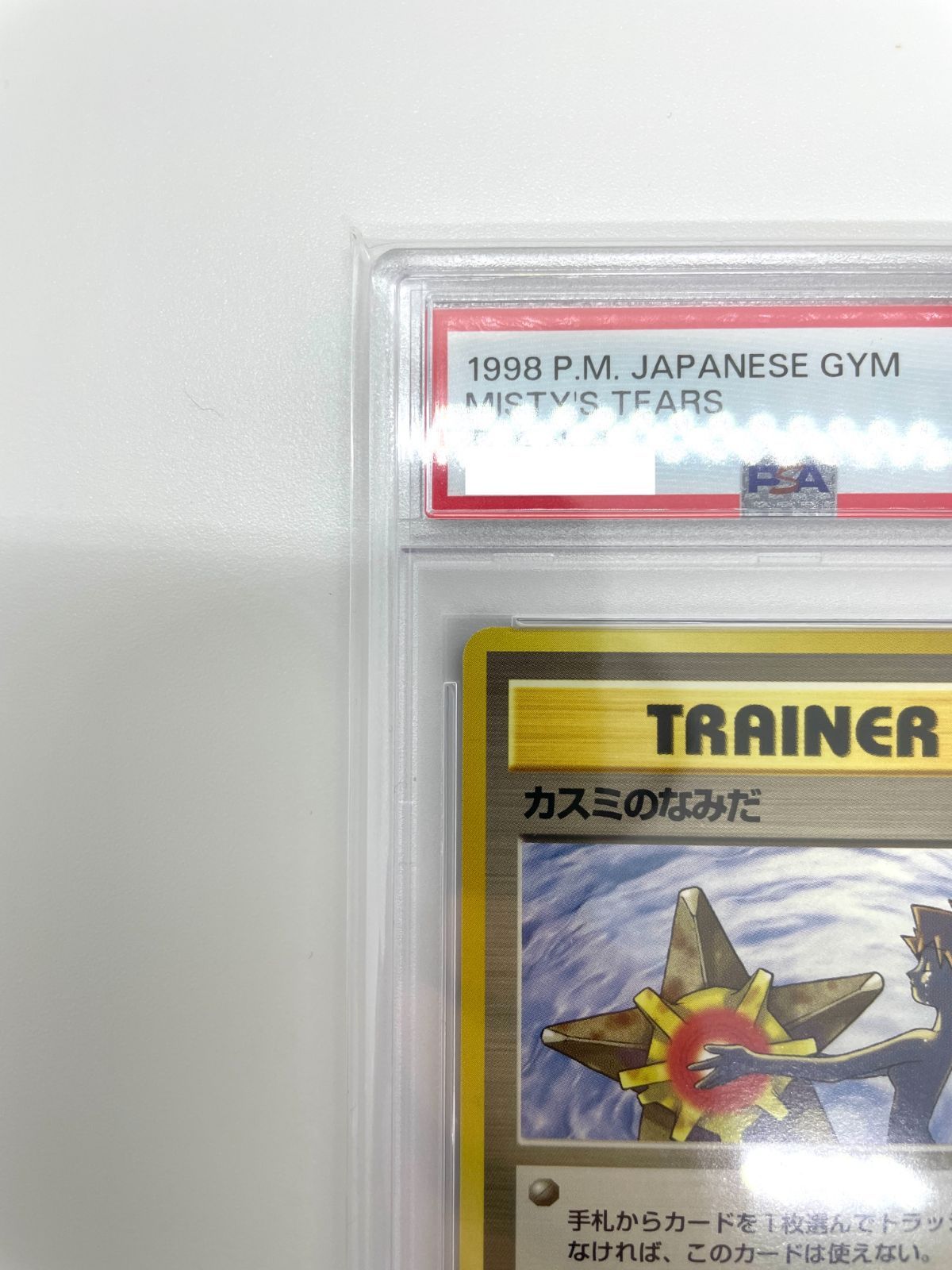 ⚫︎︎【PSA10】ポケモンカード カスミのなみだ 旧裏面-