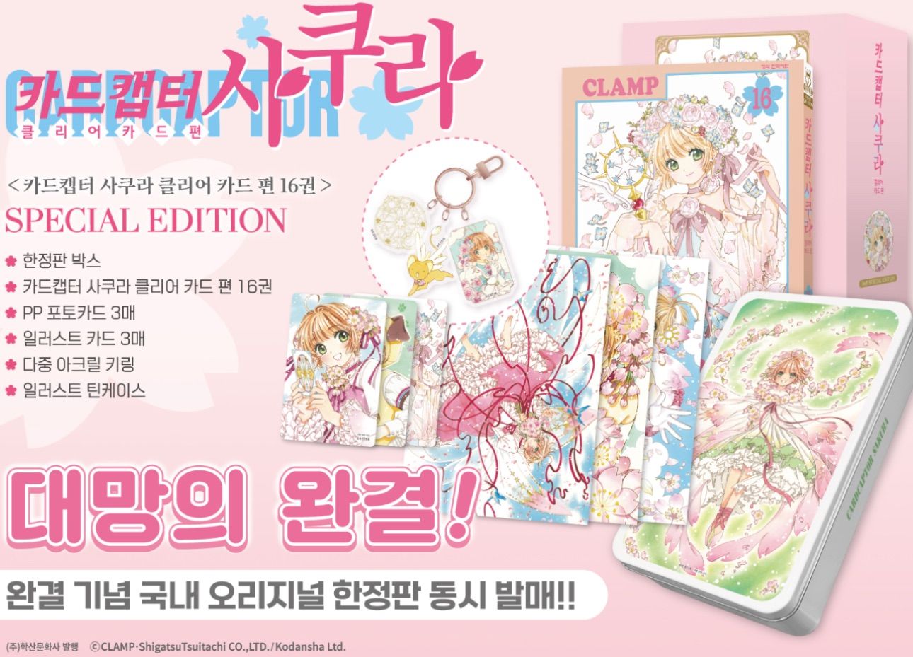 【韓国限定】カードキャプターさくら 16巻 スペシャルエディション 新品未開封 韓国版 漫画 初版 特装版 CLAMP カードキャプターさくら クリア