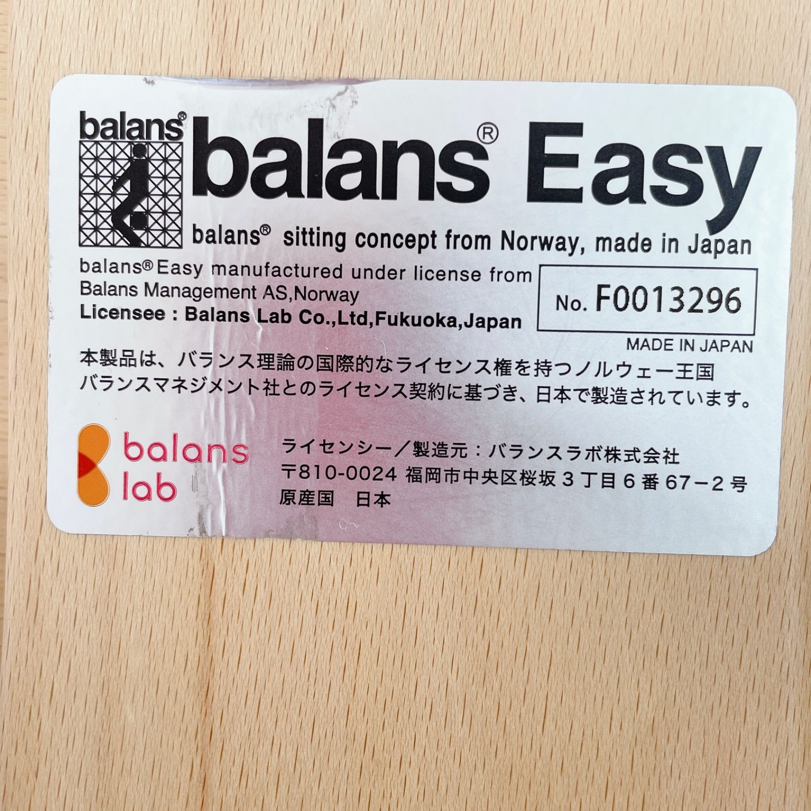 バランスイージー