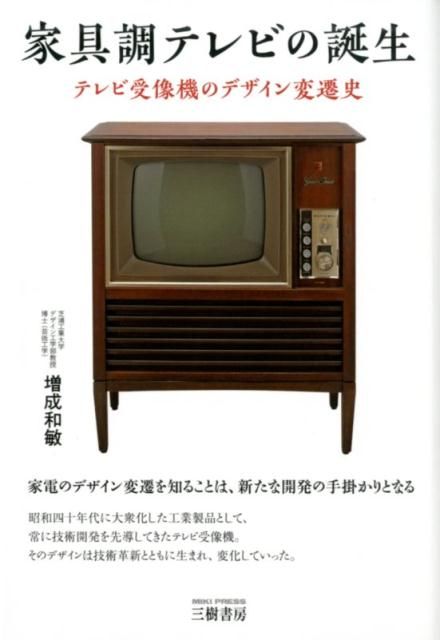 家具調テレビの誕生 懐かしの昭和家電。その華やかな歴史を写真で振り返る
