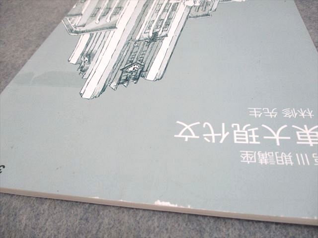 東進ハイスクール 東京大学 東大特進コース 東大現代文 テキスト