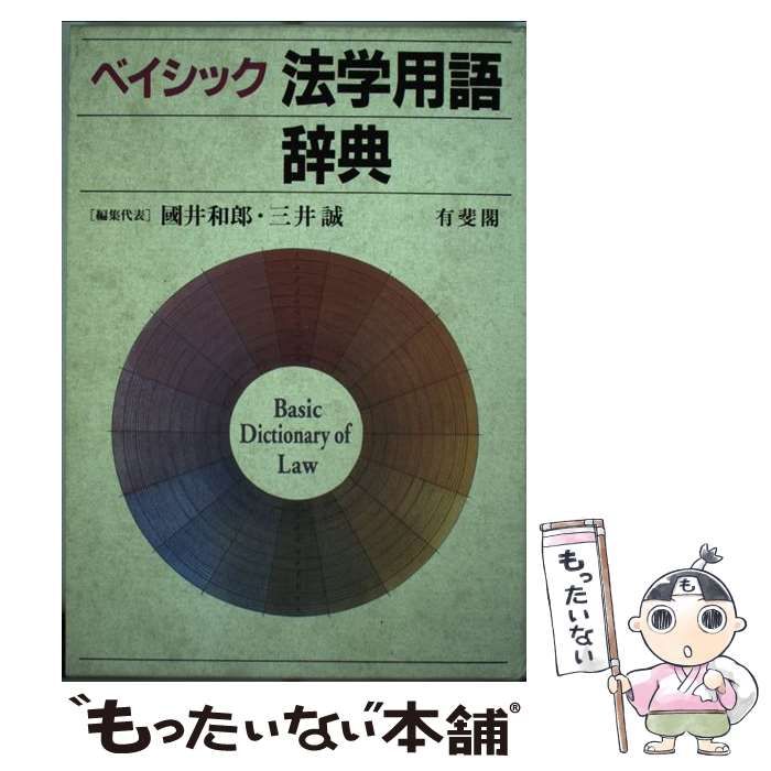 中古】 ベイシック法学用語辞典 / 国井 和郎、 三井 誠 / 有斐閣