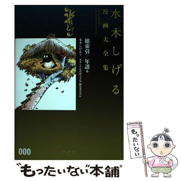 水木しげる 漫画大全集 総索引 古書 ］水木しげる漫画大全集 000 総