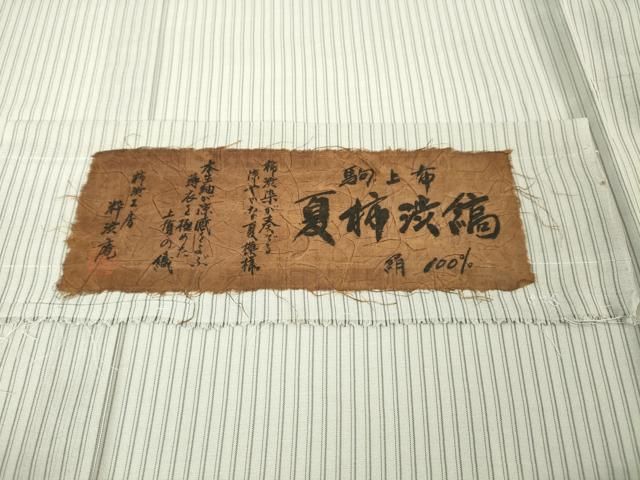 平和屋本店■極上　夏物　駒上布　夏柿渋　縞　柿渋工房　粋渋庵　桜鼠色地　高島屋扱い　証紙付き　逸品　DZAA6337kh5 平和屋本店□極上 夏物 駒上布 夏柿渋 縞 柿渋工房 粋渋庵 桜鼠色地