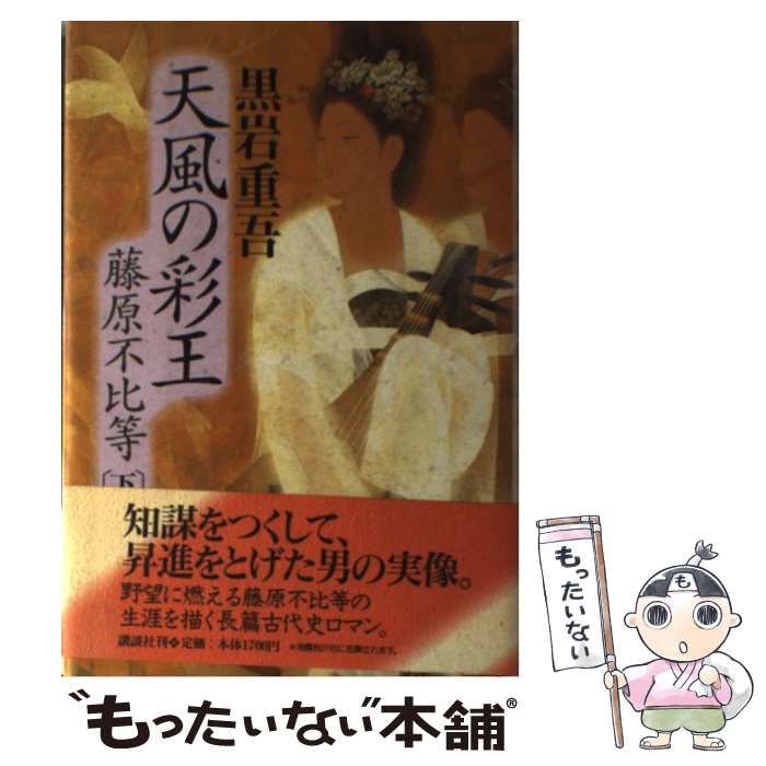 中古】 天風の彩王 藤原不比等 下 / 黒岩 重吾 / 講談社