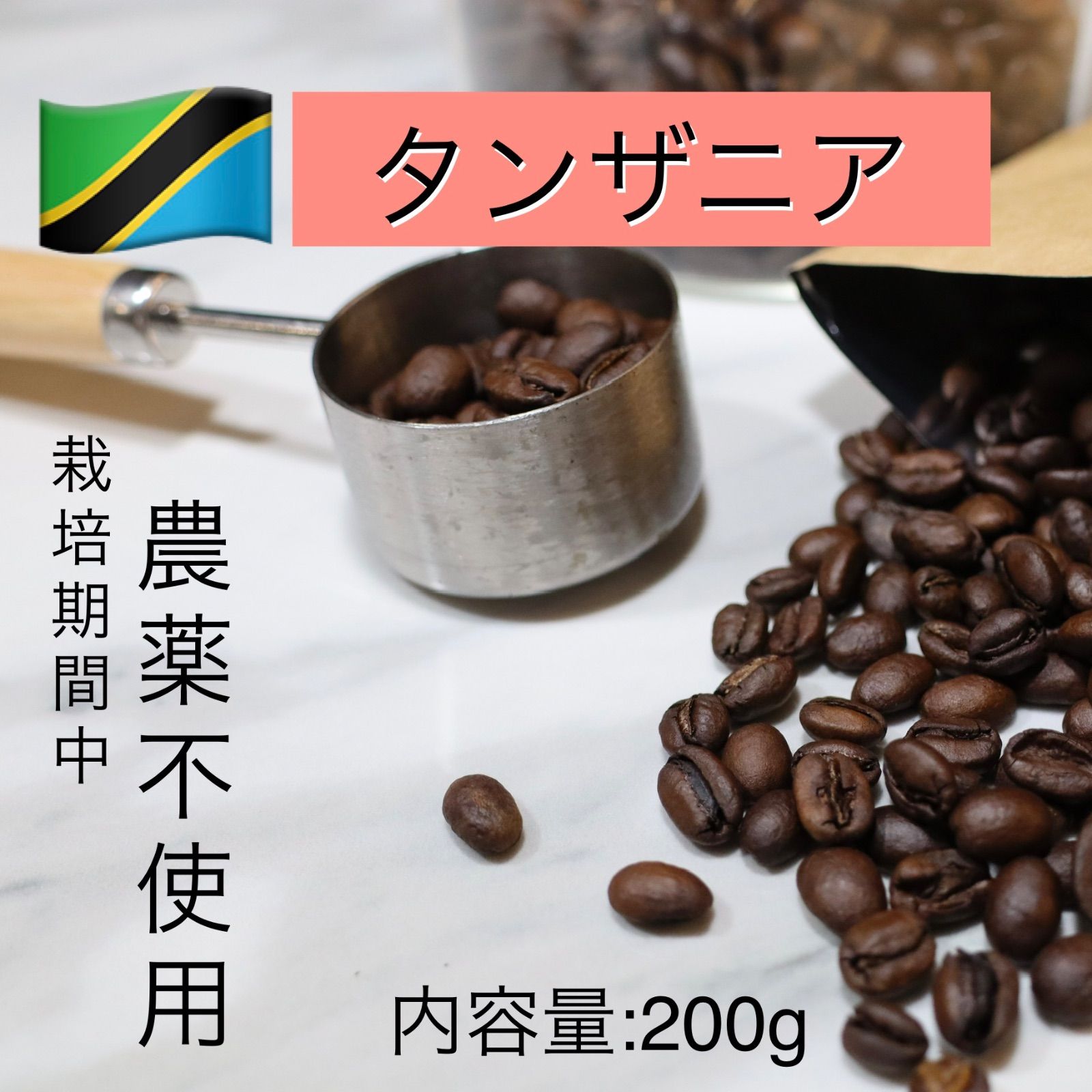 タンザニア キゴマ / 200g / 中深煎り / 栽培期間中農薬不使用 / 自家焙煎コーヒー豆 / コーヒー - メルカリ