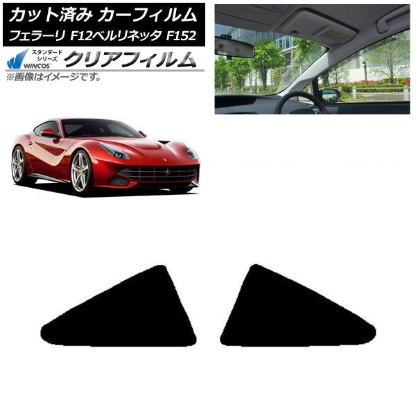 カーフィルム フェラーリ F12ベルリネッタ F152 2012年～2017年 リア小窓 WINCOS クリア IR90HD AP-WFHD0366-RD