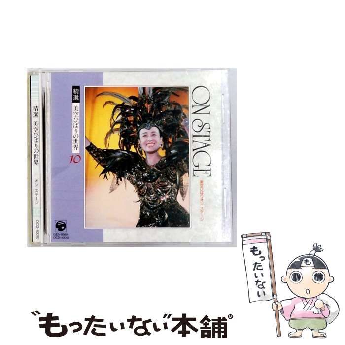 中古】 精選 美空ひばりの世界 10 オンステージ / / - メルカリ
