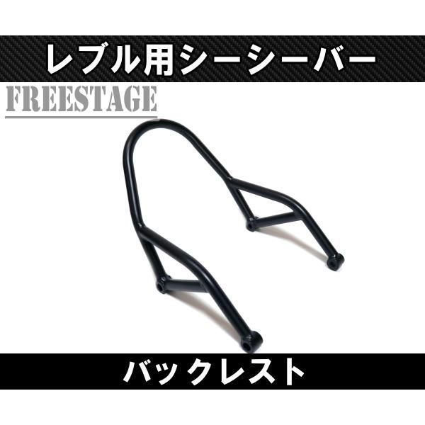 ホンダ レブル 250 500用 2017〜 シーシーバー バックレスト グラブバー カスタムパーツ BRIGHTFACE_UK