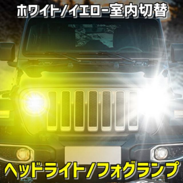  LED ヘッドライト フォグランプ 画期的システムで純正スイッチを使って発光カラー変更がワンタッチ切替可能 H1/H3/H7/H8/H9/H11/H16/HB3/HB4/PSX26W/HIR2(9012)から選択