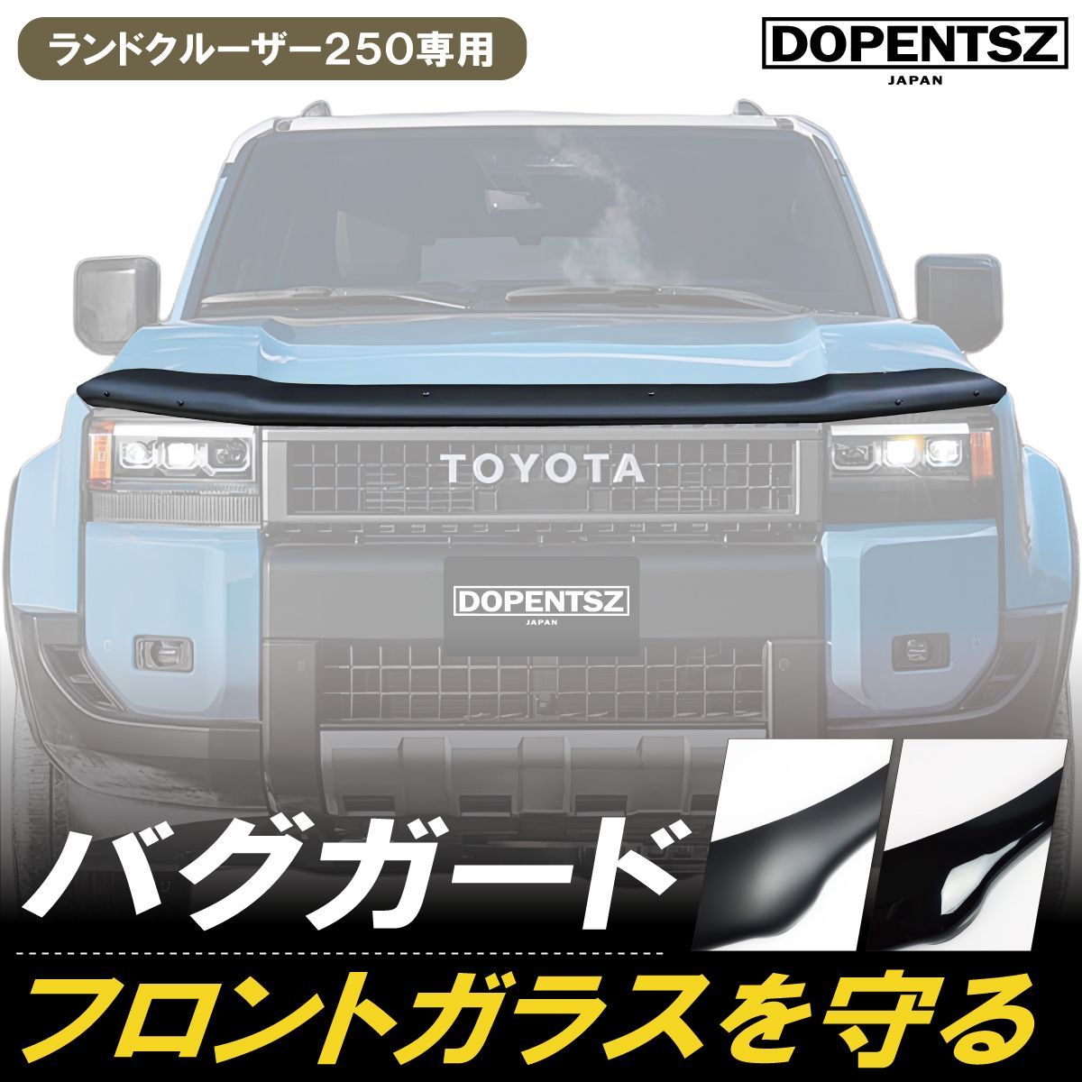 ランドクルーザー250 バグガード ボンネットプロテクター