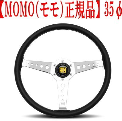MOMO ヘリテージライン ステアリングセット 遊ぶ