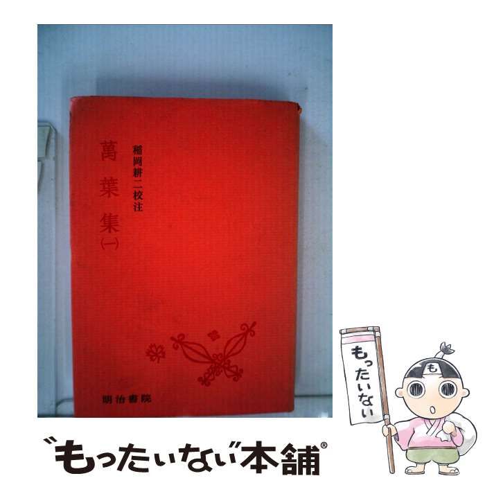 中古】 萬葉集 1 (和歌文学大系 1) / 稲岡耕二、久保田 淳 / 明治書院