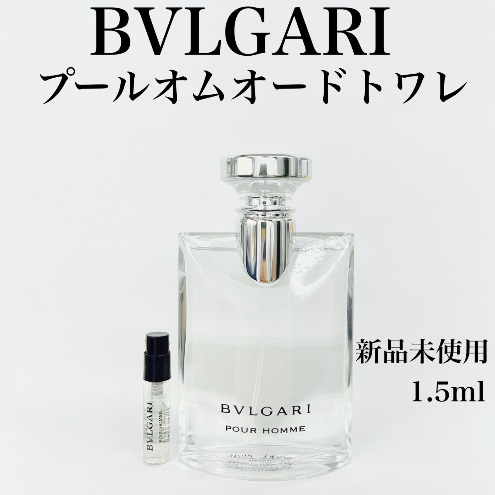 BVLGARI プールオム　オードトワレ　1.5mlサンプル BVLGARI プールオム オードトワレ 1.5ml サンプル ブルガリ