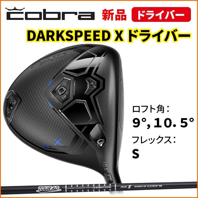 コブラ　ダークスピードX 9.0 ベッドのみ コブラ ダークスピードX 9.0 ベッドのみ DARKSPEED X ドライバー