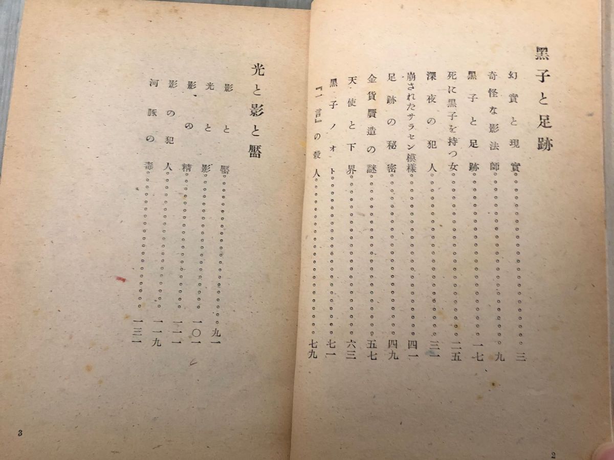 3-#?子と足跡 黒子と足跡 藪田義雄 薮田義雄 1947年 昭和22年 8月 30日 初版 京北書房 折れ・シミ有 探偵小説 ミステリー 怪奇な影法師 3-#?子と足跡 黒子と足跡 藪田義雄 薮田義雄 1947年 昭和22年 8