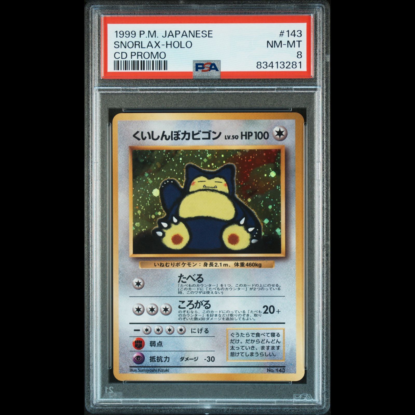 送料無料】 ポケモンカード 旧裏面 くいしんぼカビゴン PSA8 PSA鑑定