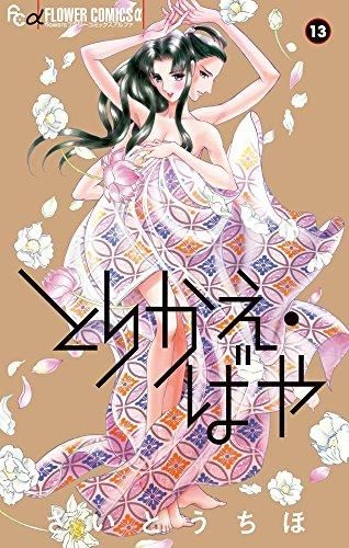 [新品][全巻収納ダンボール本棚付]とりかえ・ばや (1-13巻 全巻)