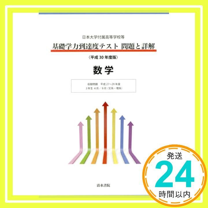 平成30年度版 日本大学付属高等学校等 基礎学力到達度テスト