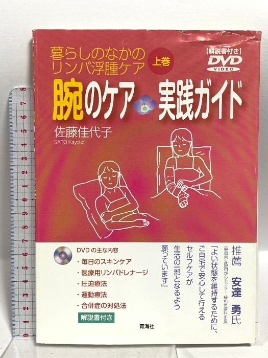 【中古】 暮らしのなかのリンパ浮腫ケア 上巻/青海社/佐藤佳代子 暮らしのなかのリンパ浮腫ケア(下巻) 脚のケア 実践ガイド