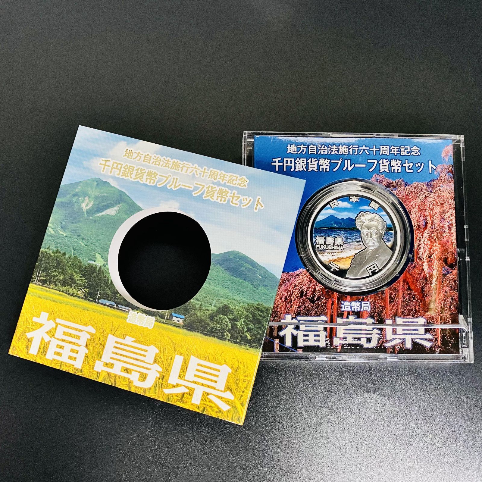 地方自治 千円銀貨 福島県 Aセット 31.1g 地方自治法施行60周年記念 千 