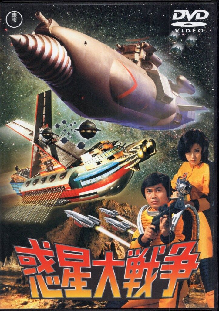 惑星大戦争 [DVD] wwzq1cm 惑星大戦争(Blu-ray Disc) 中古DVD・ブルーレイ | ブックオフ