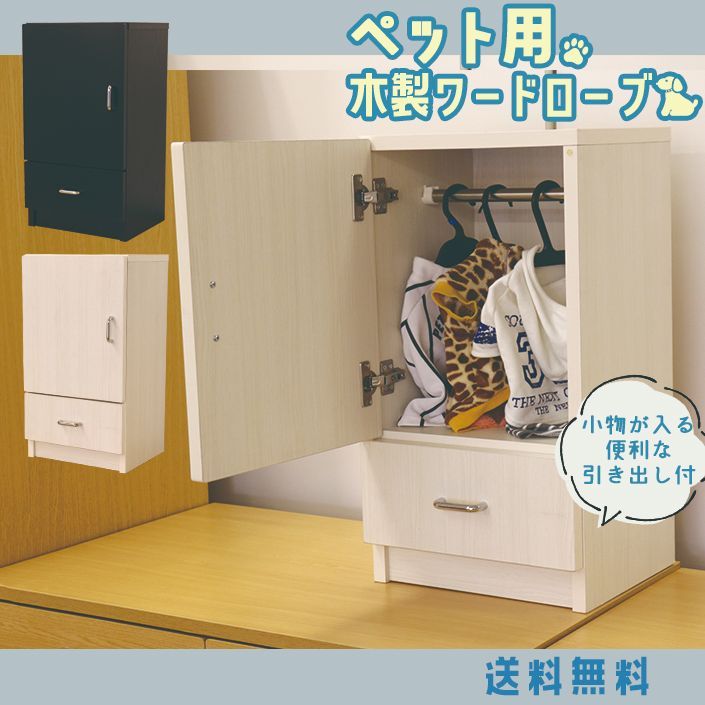 送料無料】ペット・推しぬい服収納✨ 木製ワードローブ