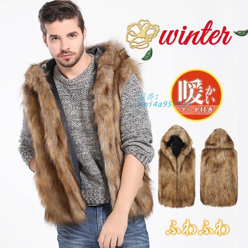 毛皮ベスト メンズ ファーベスト ショートベスト フォックス フェイクファー アウター おしゃれ 秋冬 フード付き 防寒 冬物 防風 暖かい 上着 kni4a957013