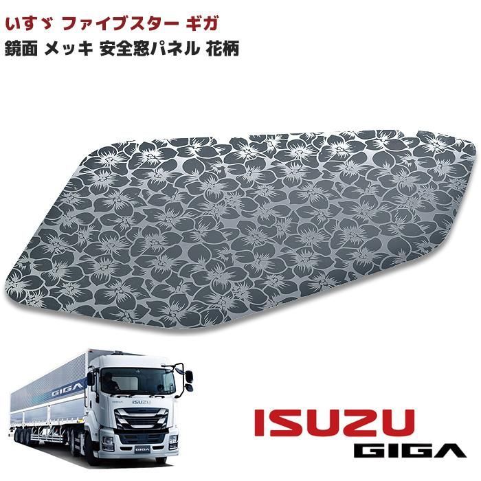 いすゞ ファイブスター ギガ 鏡面 ステンレス 安全窓 パネル ナビウインドウ 花柄 ブーゲンビリア柄 07フォワード 窓