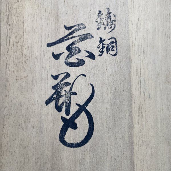 Z173 未使用保管品 鋳銅製 勝峰 作 銅製 花瓶 鳥刻 壷型 花器 古
