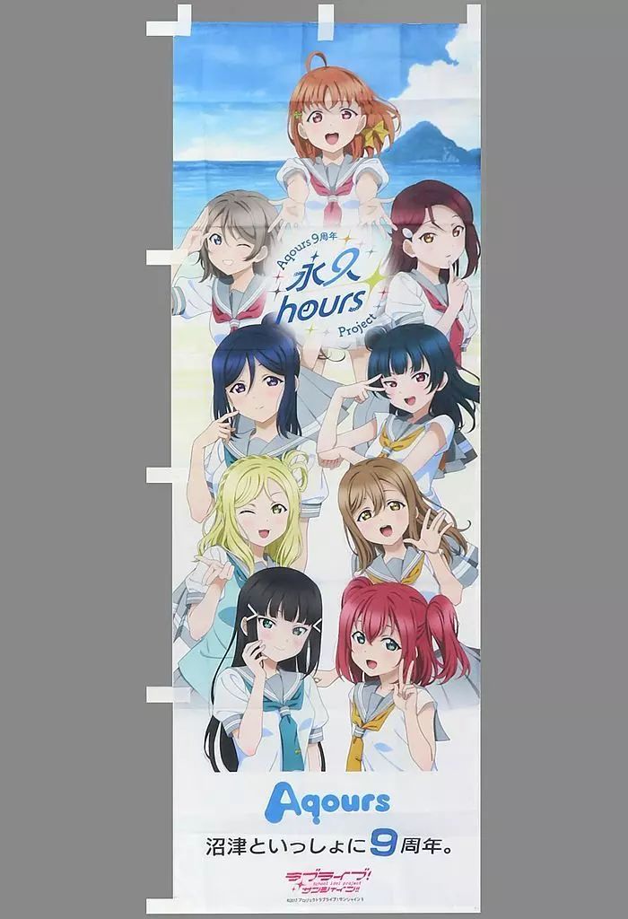 中古】タペストリー Aqours 永久hours Project 9周年記念のぼり