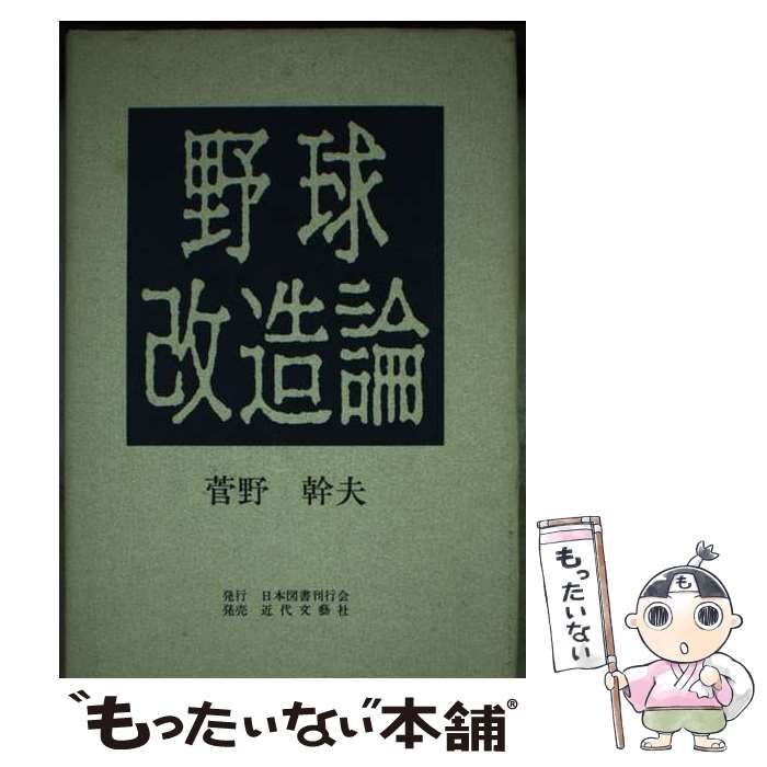 菅野 中古 野球改造論 菅野幹夫公式通販 幹雄 | 氏 （日本経済新聞社