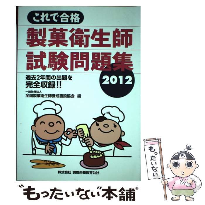 【中古】 これで合格製菓衛生師試験問題集（2012） 中古】 これで合格 製菓衛生師試験問題集 2012 / 全国製菓衛生師養成