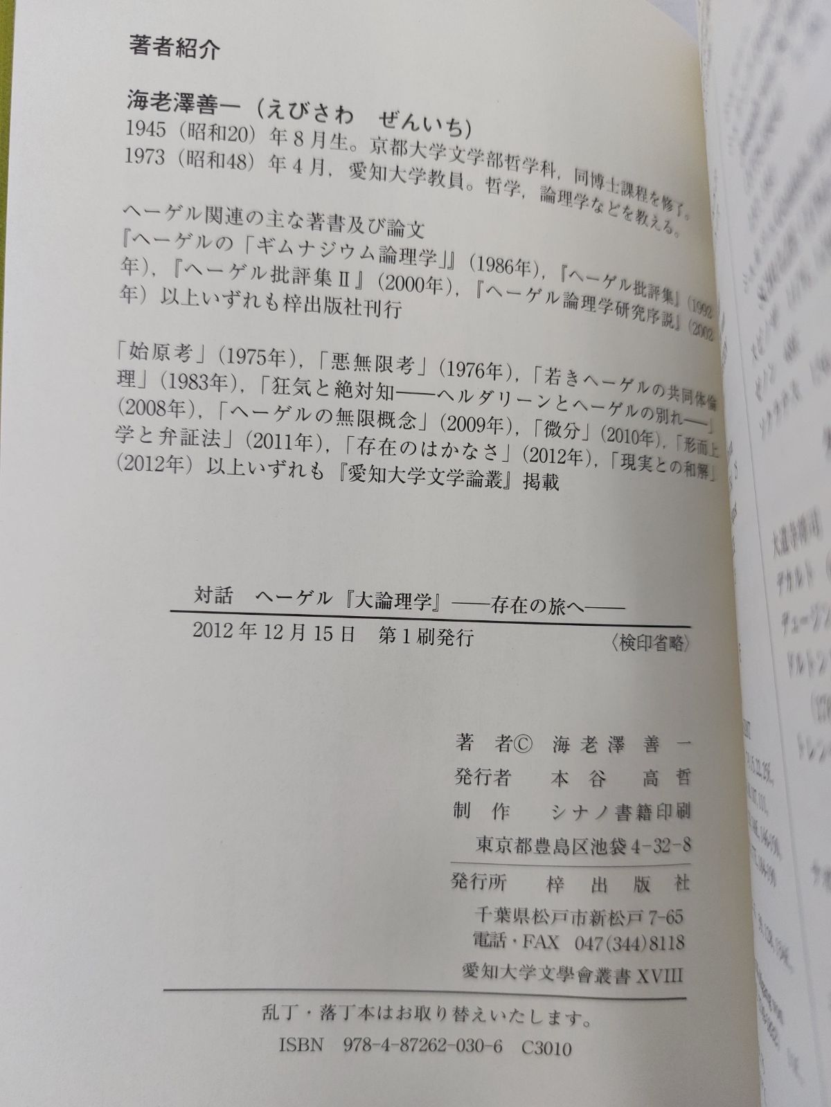 『ヘーゲル大論理学』　海老澤善一　リユース本舗　対話　メルカリ　存在の旅へ　西洋哲学