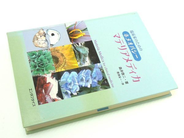 臨床家のためのホメオパシー マテリアメディカ 森井 啓二 エンタプライズ 大型単行本 激レア 絶盤 入手困難 自然治療 レメディー事典 貴重 -  メルカリ