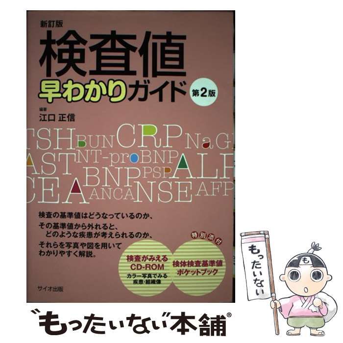 検査値早わかりガイド 第2版 江口正信 - 健康・医学