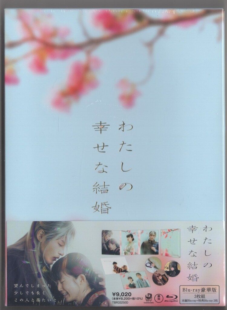 映画『わたしの幸せな結婚』／豪華版／Blu-ray（3枚組