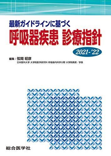 最新ガイドラインに基づく 呼吸器疾患 診療指針2021-'22 [単行本] 弦間 昭彦