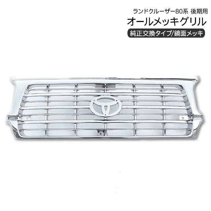 ランクル80フロントグリル 1990-1997 ランドクルーザー 80 81 FZJ80