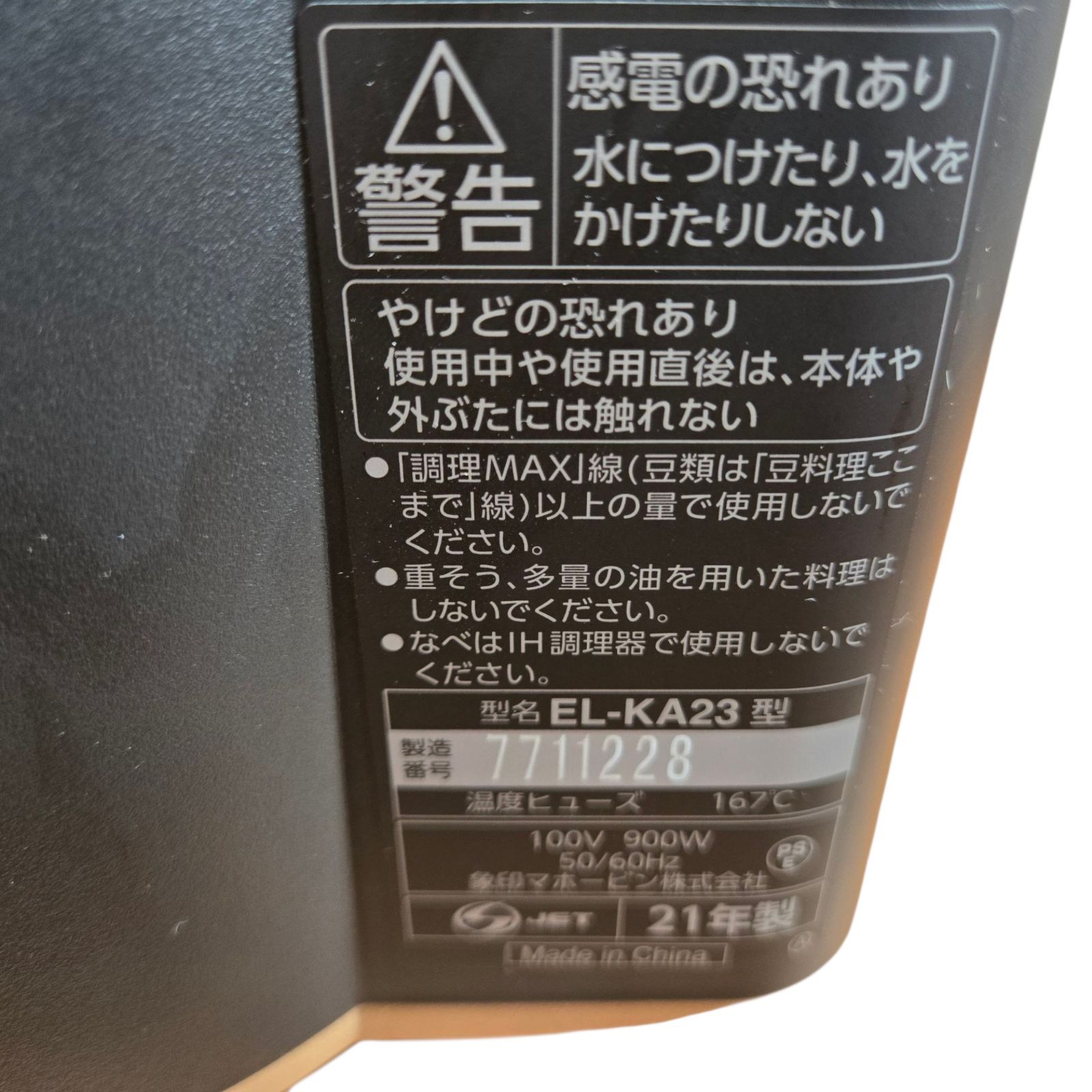 自動調理なべ EL-KA23-BA