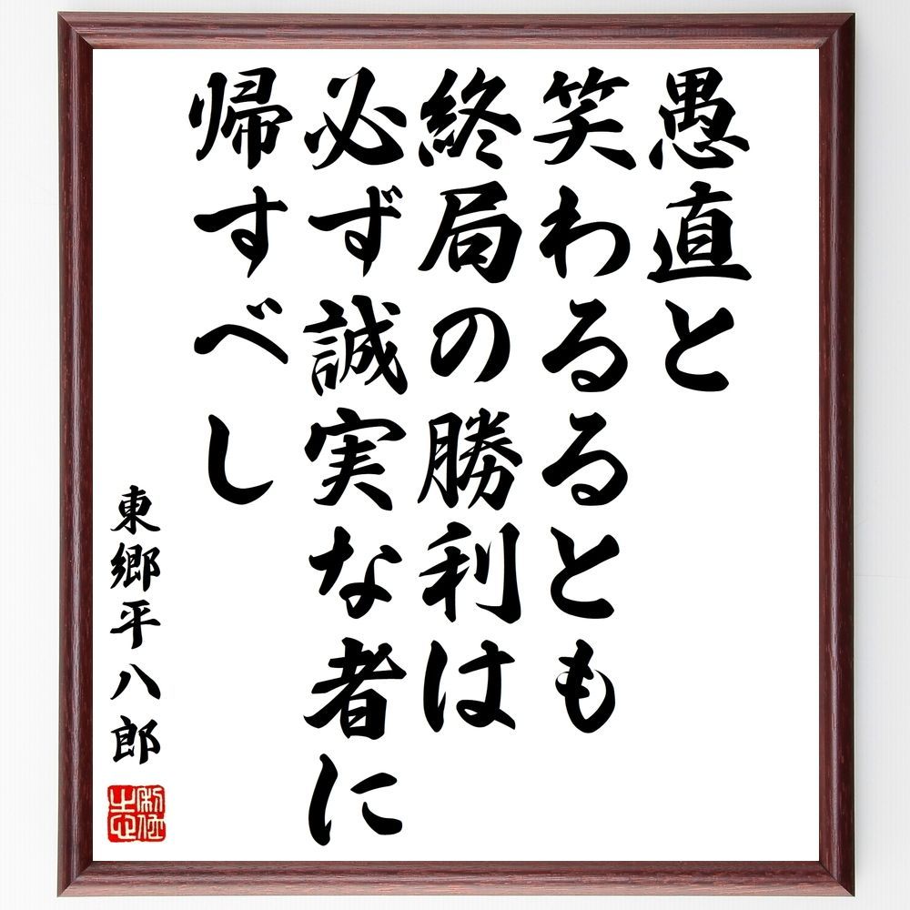東郷平八郎 掛軸 鑑定書付 鑑定箱】東郷平八郎／書 絹本 掛軸