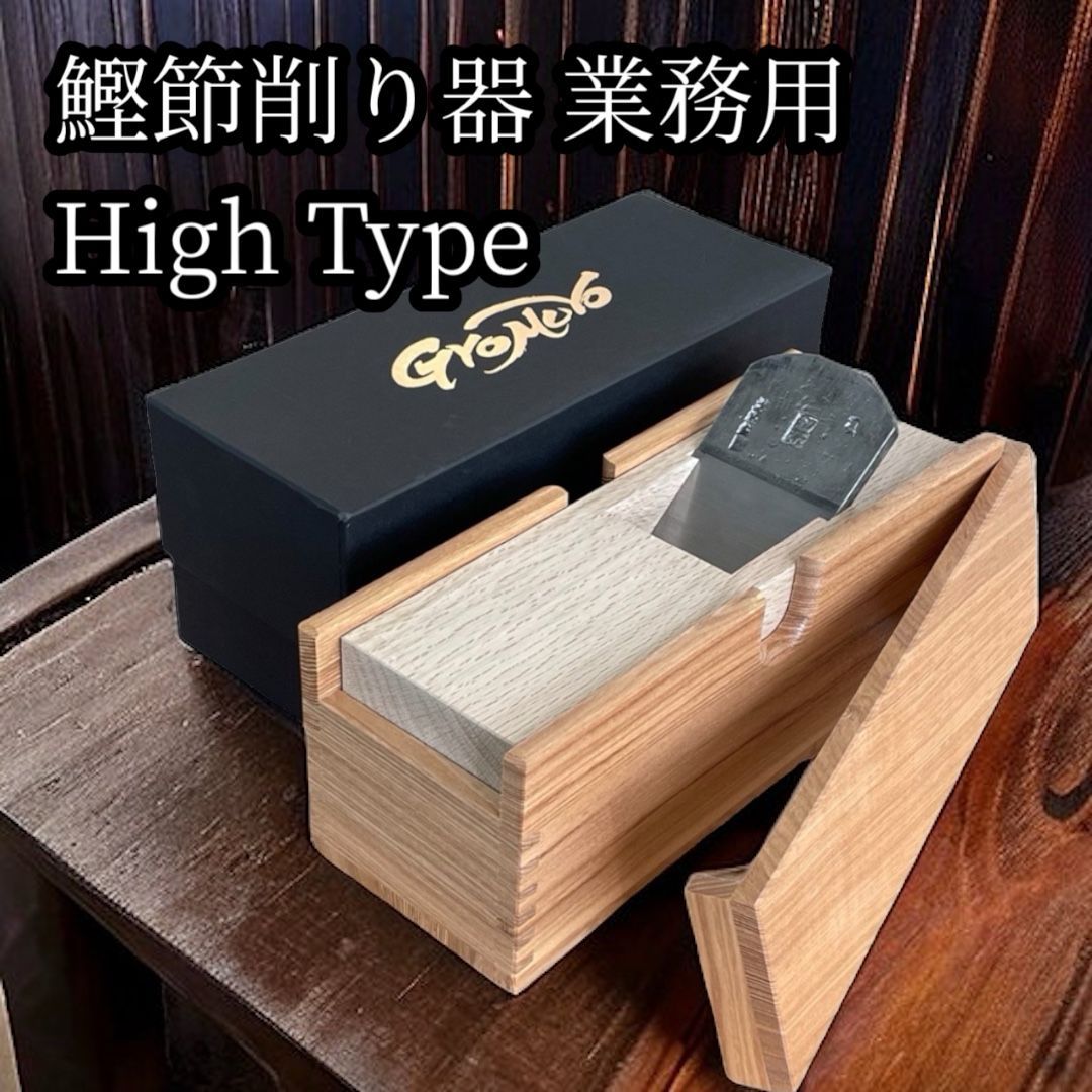 鰹節削り器 業務用鰹箱 High Type