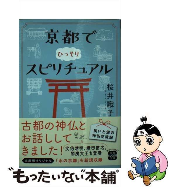 中古】 京都でひっそりスピリチュアル （宝島SUGOI文庫） / 桜井 識子